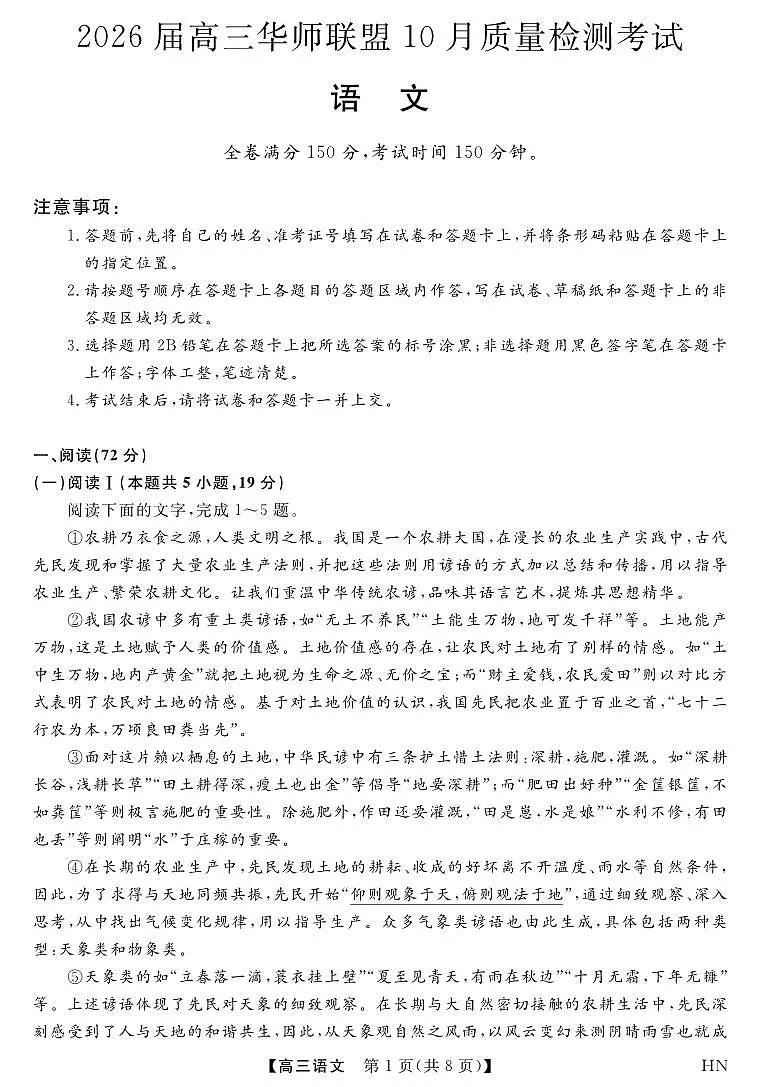 语文-2026届高三华师联盟上学期10月质量检测考试试题及答案第1页