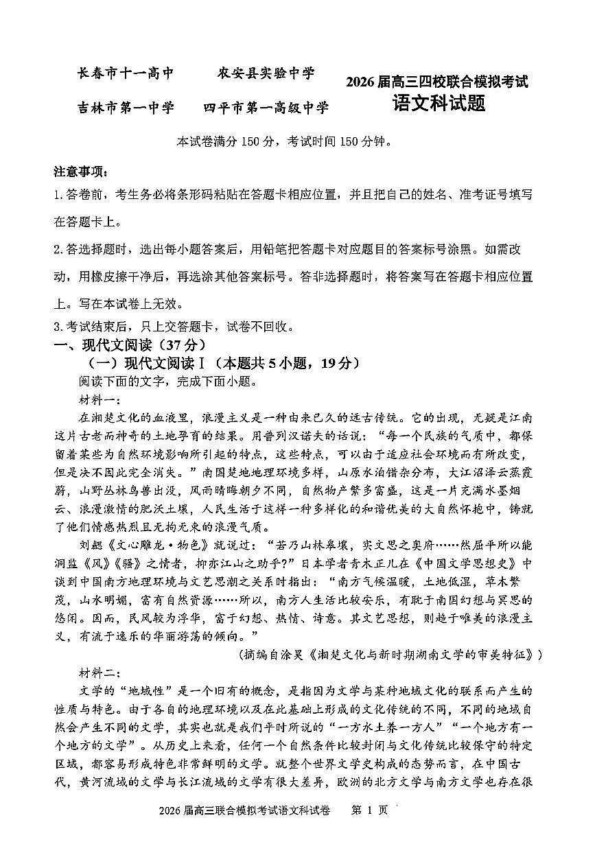 语文-吉林省2026届高三上学期四校10月联合考试试题及答案第1页