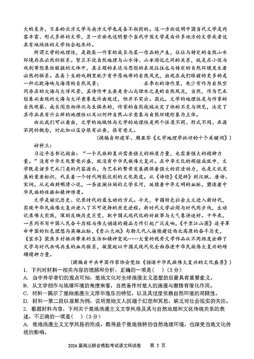 语文-吉林省2026届高三上学期四校10月联合考试试题及答案第2页