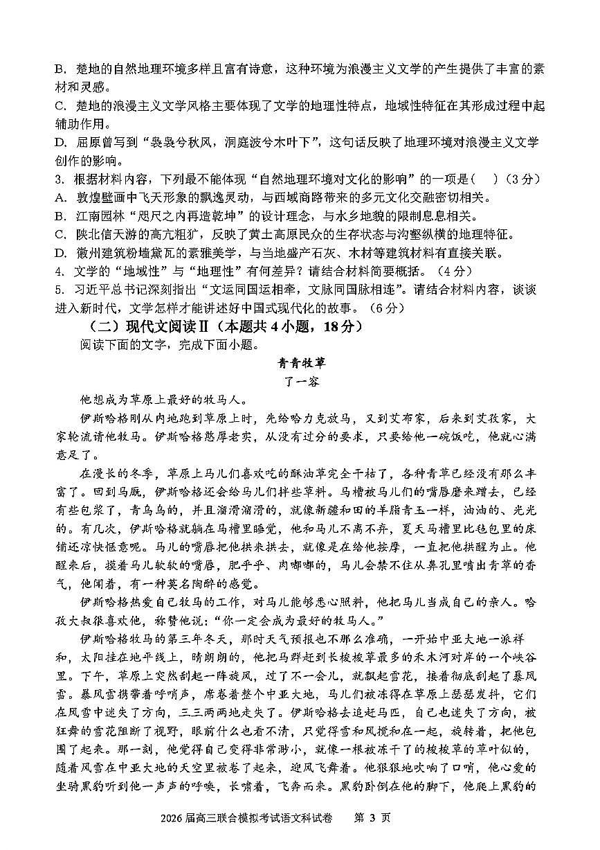 语文-吉林省2026届高三上学期四校10月联合考试试题及答案第3页