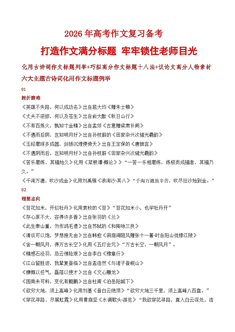 2025-2026学年高考语文作文复习满分标题：用古诗词作文标题例举 巧拟作文标题 八法 议论文人物素材讲练（全国通用）第1页
