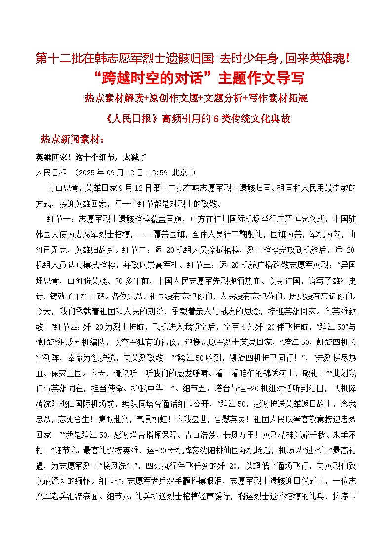 第十二批在韩志愿军烈士遗骸归国去时少年身，回来英雄魂！-2026年高考语文作文热点新闻素材讲练（全国通用）第1页