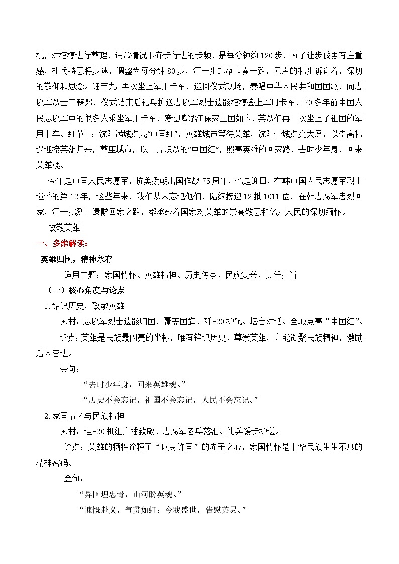 第十二批在韩志愿军烈士遗骸归国去时少年身，回来英雄魂！-2026年高考语文作文热点新闻素材讲练（全国通用）第2页