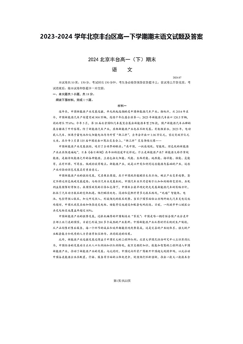 2023-2024学年北京丰台区高一下学期期末语文试题及答案第1页