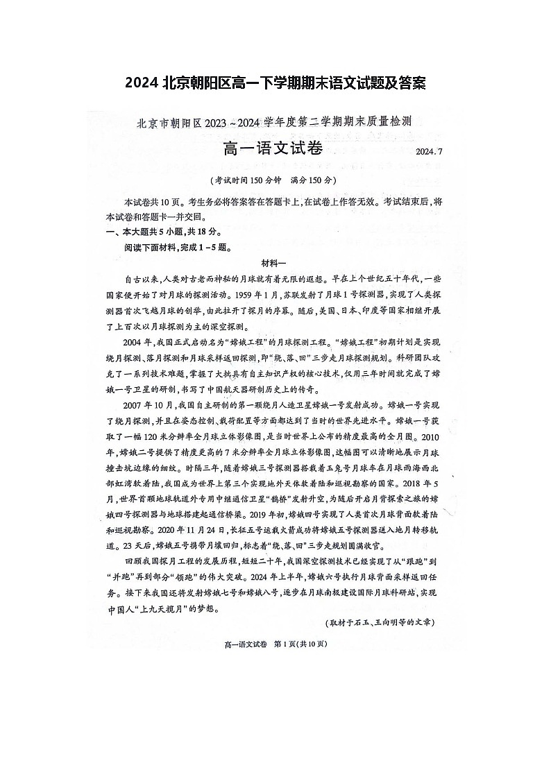 2024北京朝阳区高一下学期期末语文试题及答案第1页
