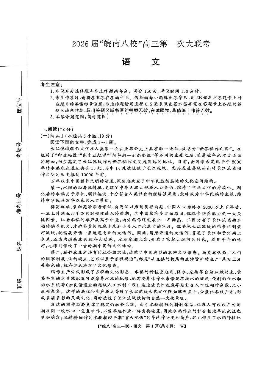 安徽省皖南八校2026届高三上学期10月第一次大联考语文试卷（含答案）第1页