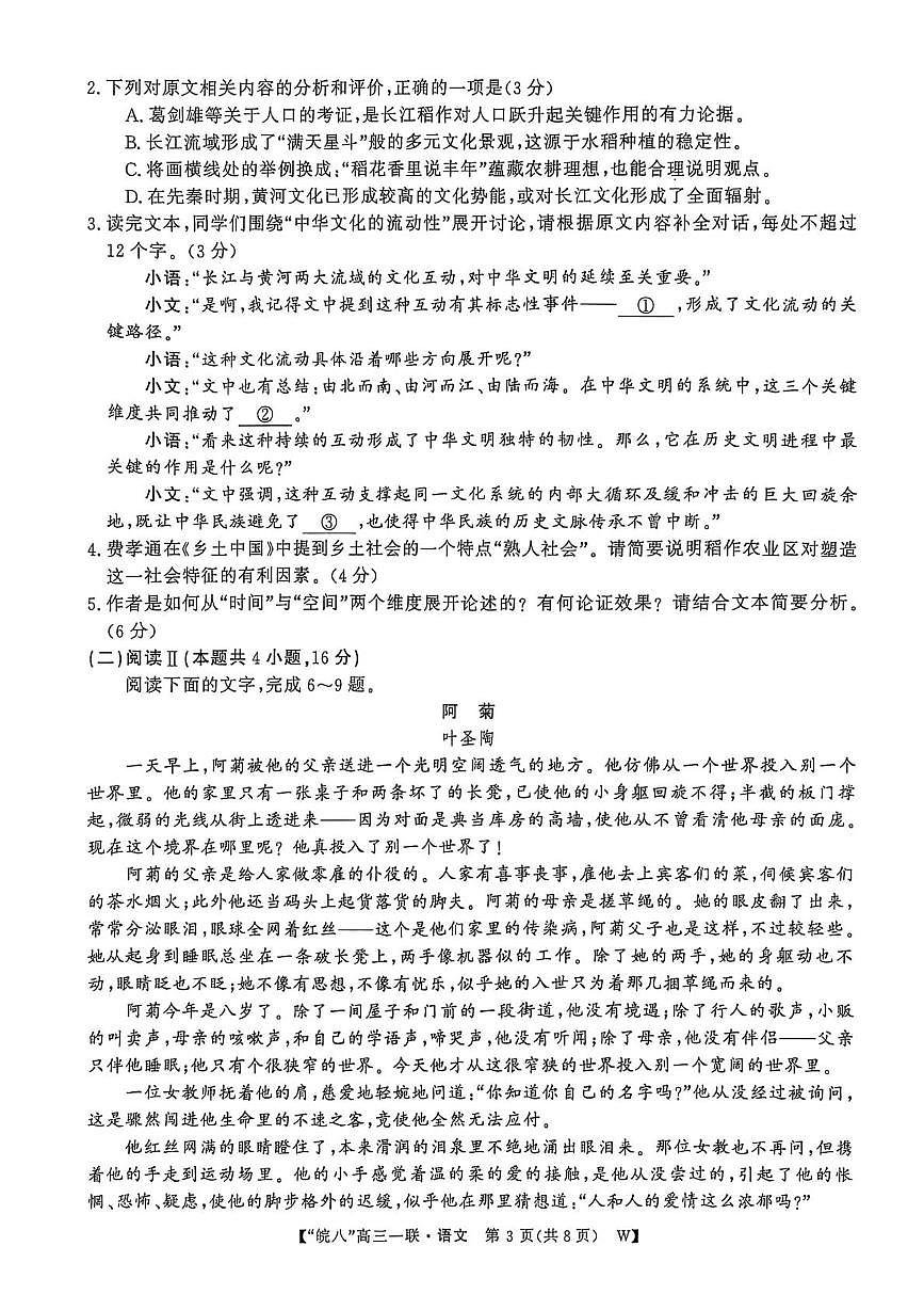 安徽省皖南八校2026届高三上学期10月第一次大联考语文试卷（含答案）第3页
