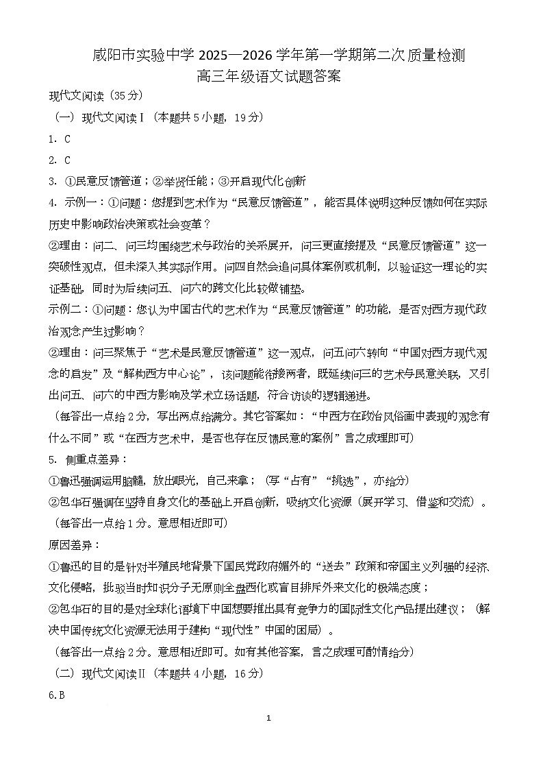 陕西省咸阳市实验中学2026届高三上学期第二次质量检测+语文答案第1页