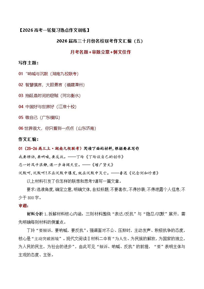 名校联考作文汇编五（2025年10月考）-2026年高考语文作文热点新闻素材讲练（全国通用）第1页