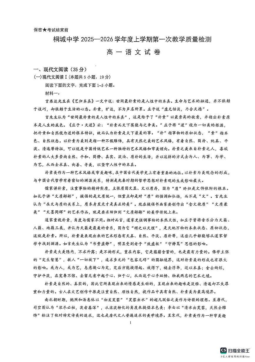 安徽省安庆市桐城中学2025-2026学年高一上学期10月月考语文试题第1页