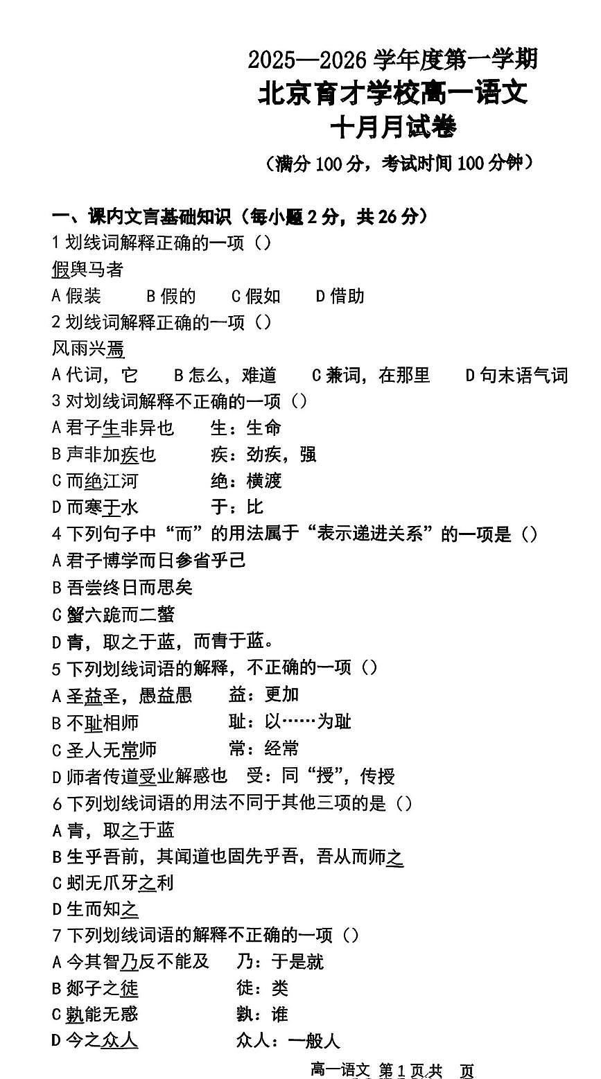 北京市育才学校2025—2026学年高一上学期10月月考语文试卷第1页