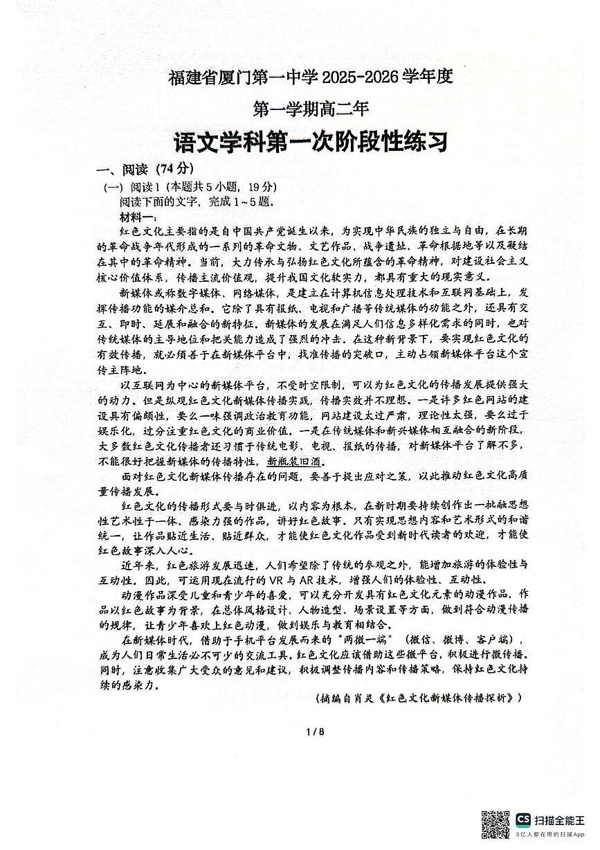 福建省厦门市第一中学2025-2026学年高二上学期10月月考语文试题第1页