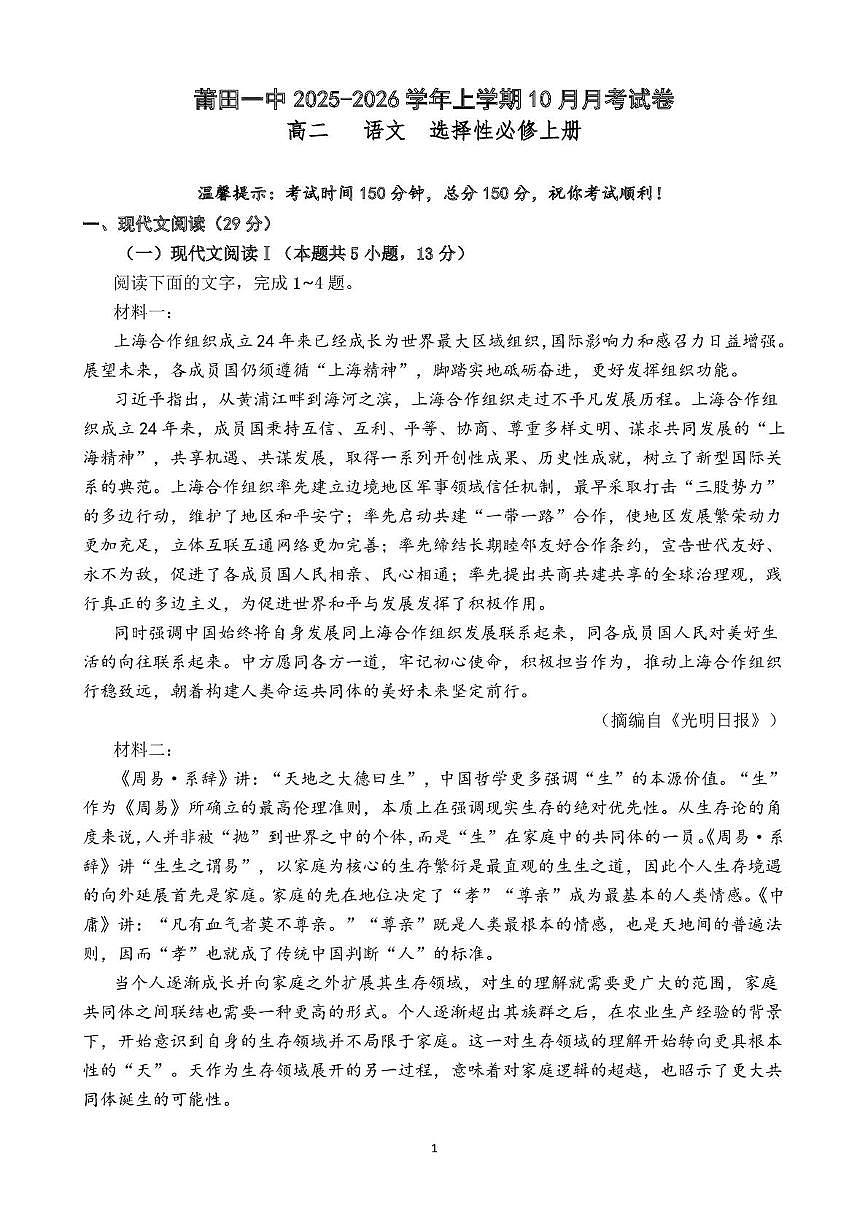 福建省莆田第一中学2025-2026学年高二上学期10月月考语文试题第1页