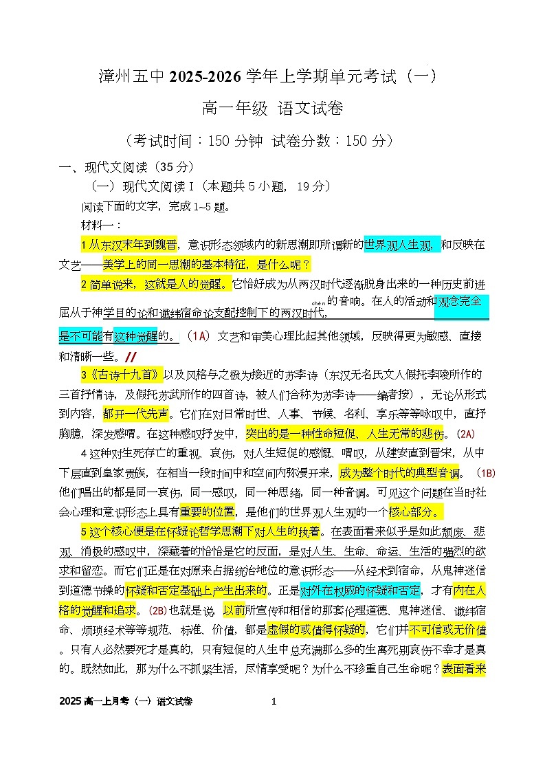漳州五中2025-2026学年上高一语文第一次月考 2025高一上月考（一）语文试卷（讲评答案版） 王瑛第1页