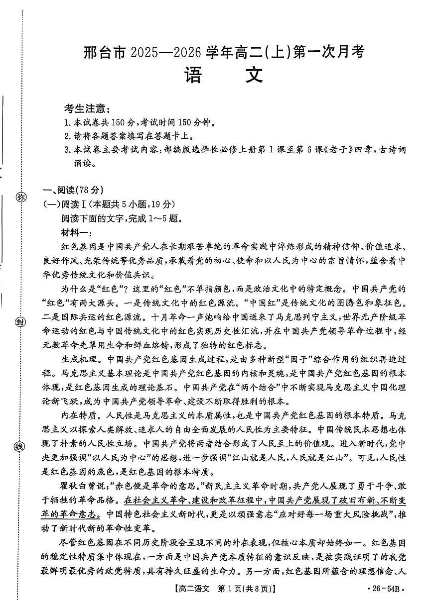 河北省邢台市部分学校2025-2026学年高二上学期10月月考语文试题第1页