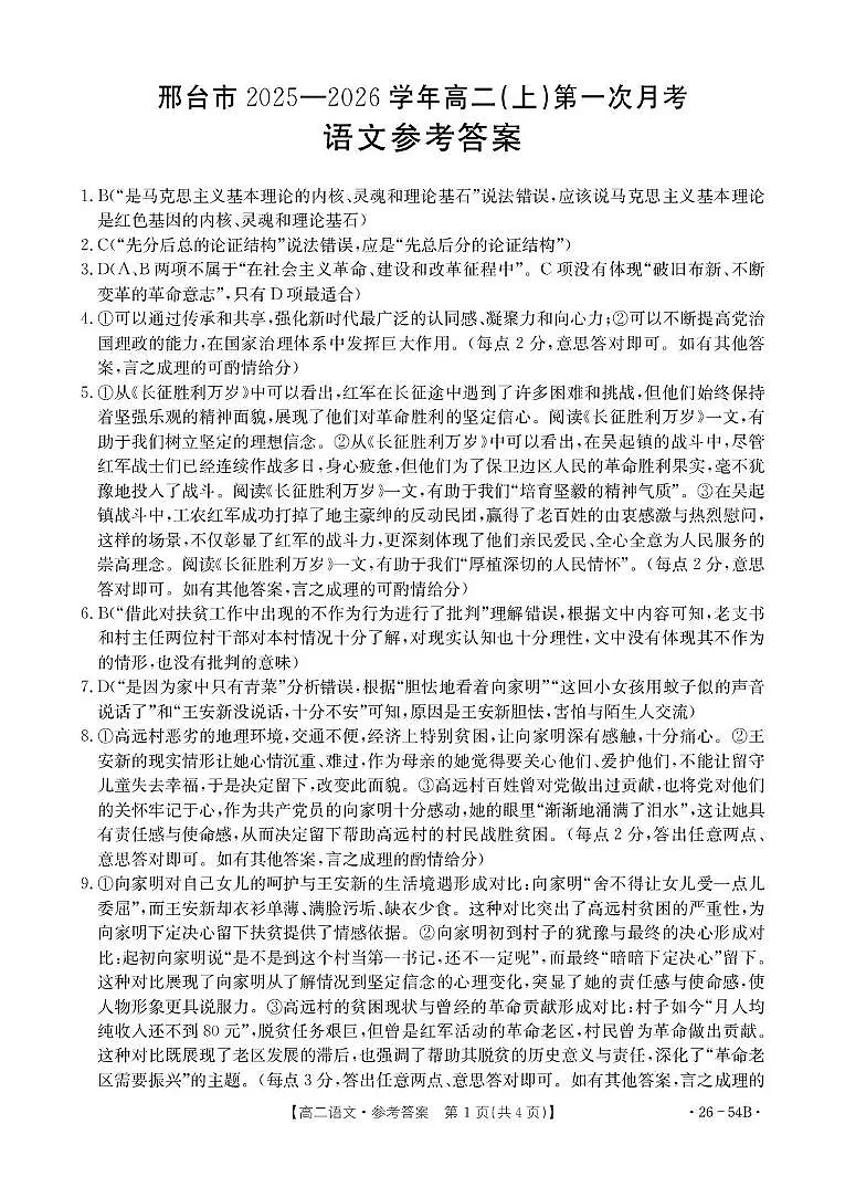 河北省邢台市部分学校2025-2026学年高二上学期10月月考语文答案第1页