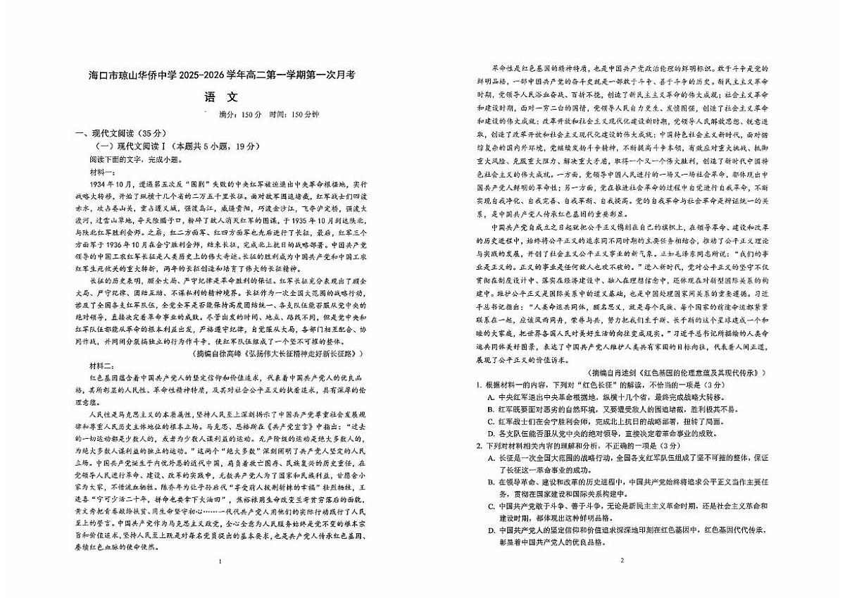 海南省海口市琼山华侨中学2025-2026学年高二上学期第一次月考语文试题第1页