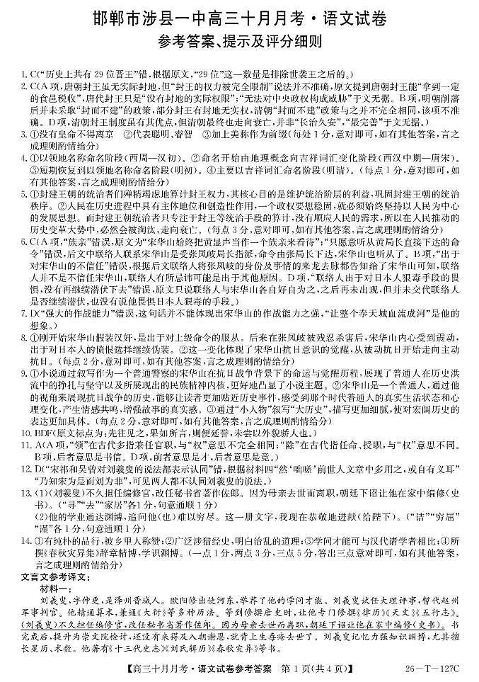 邯郸涉县一中2025-2026学年高三10月月考语文 语文答案第1页