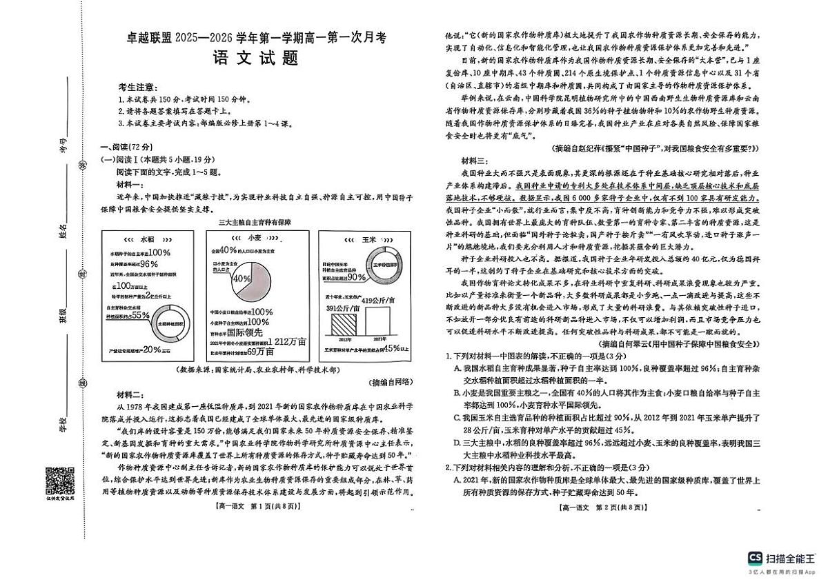 河北省邢台市卓越联盟2025-2026学年高一上学期第一次月考语文试题第1页