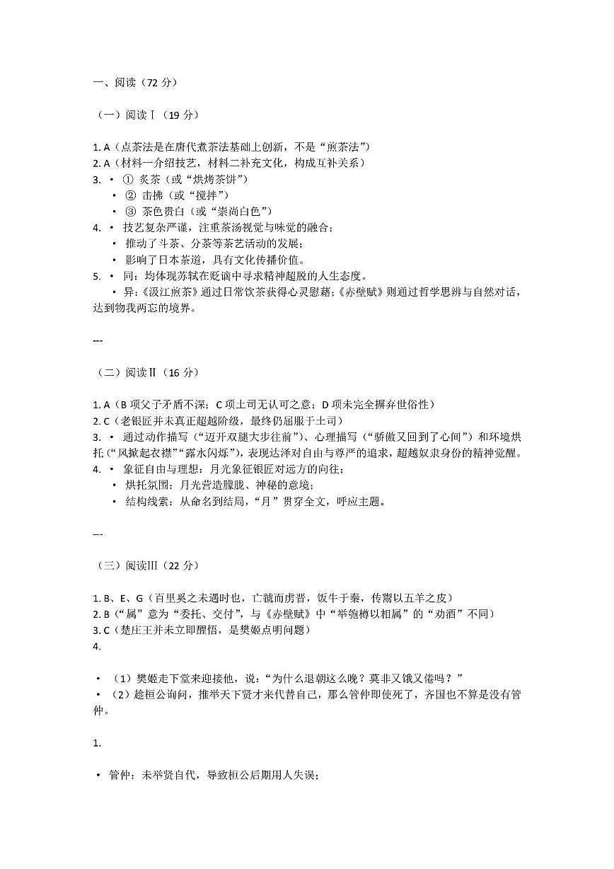 河南省青桐鸣大联考2025-2026学年高三上学期10月月考语文试题 【语文答案】2026届河南省青桐鸣高三10月大联考第1页