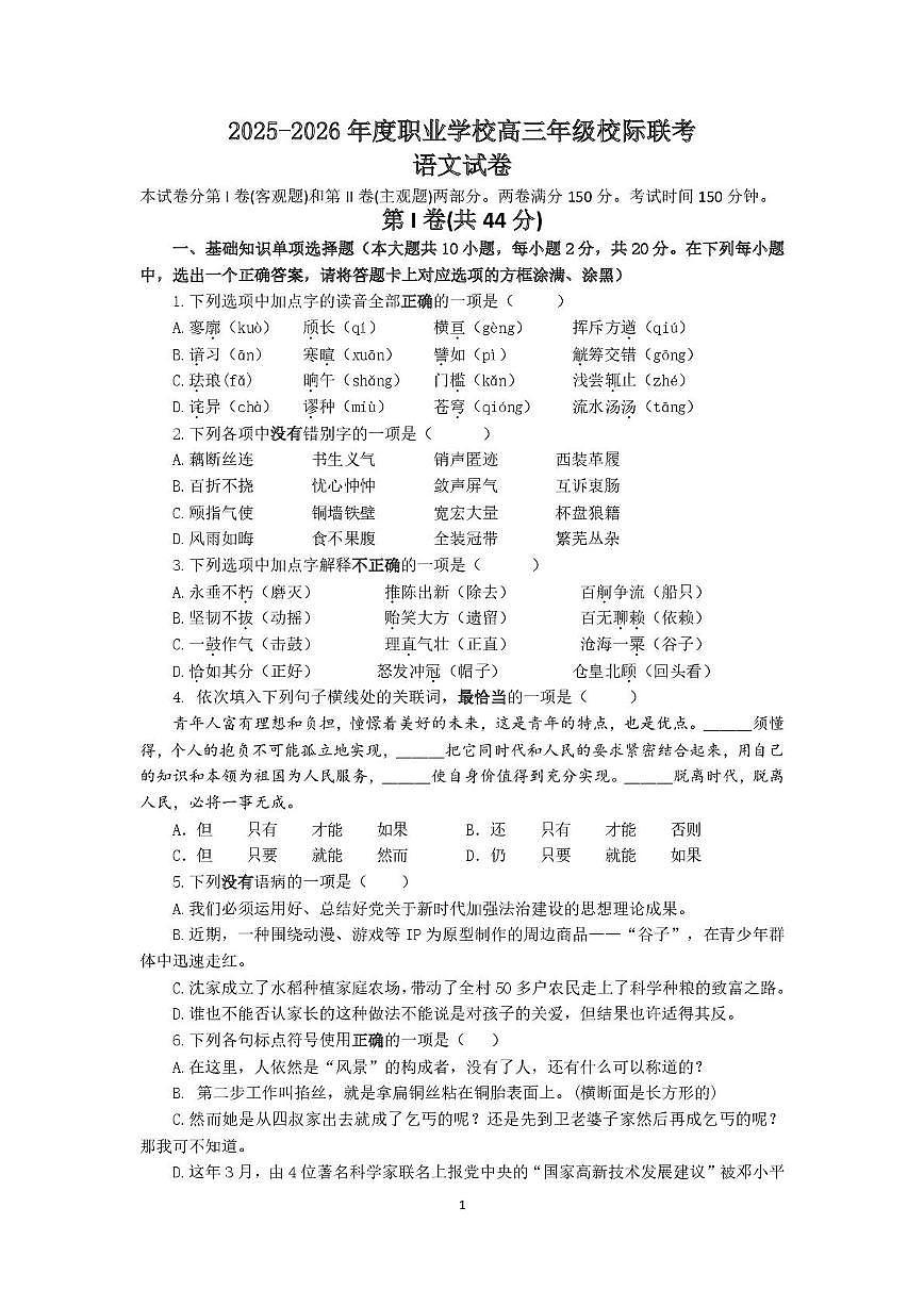 江苏省南通市七校联考2025-2026学年高三上学期9月月考语文试卷第1页