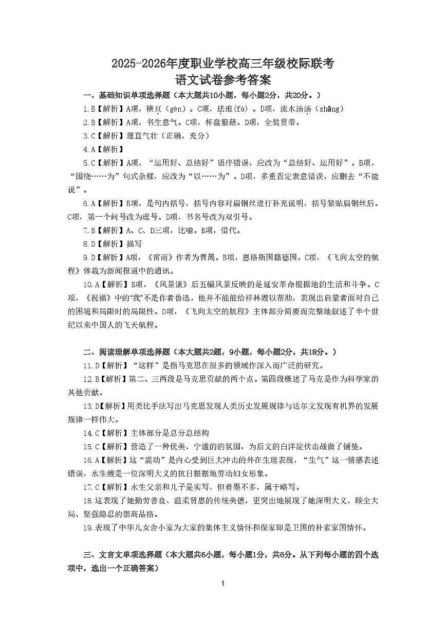 南通市2025-2026校际联考语文 高三年级校际联考语文试卷答案_20250928091619第1页