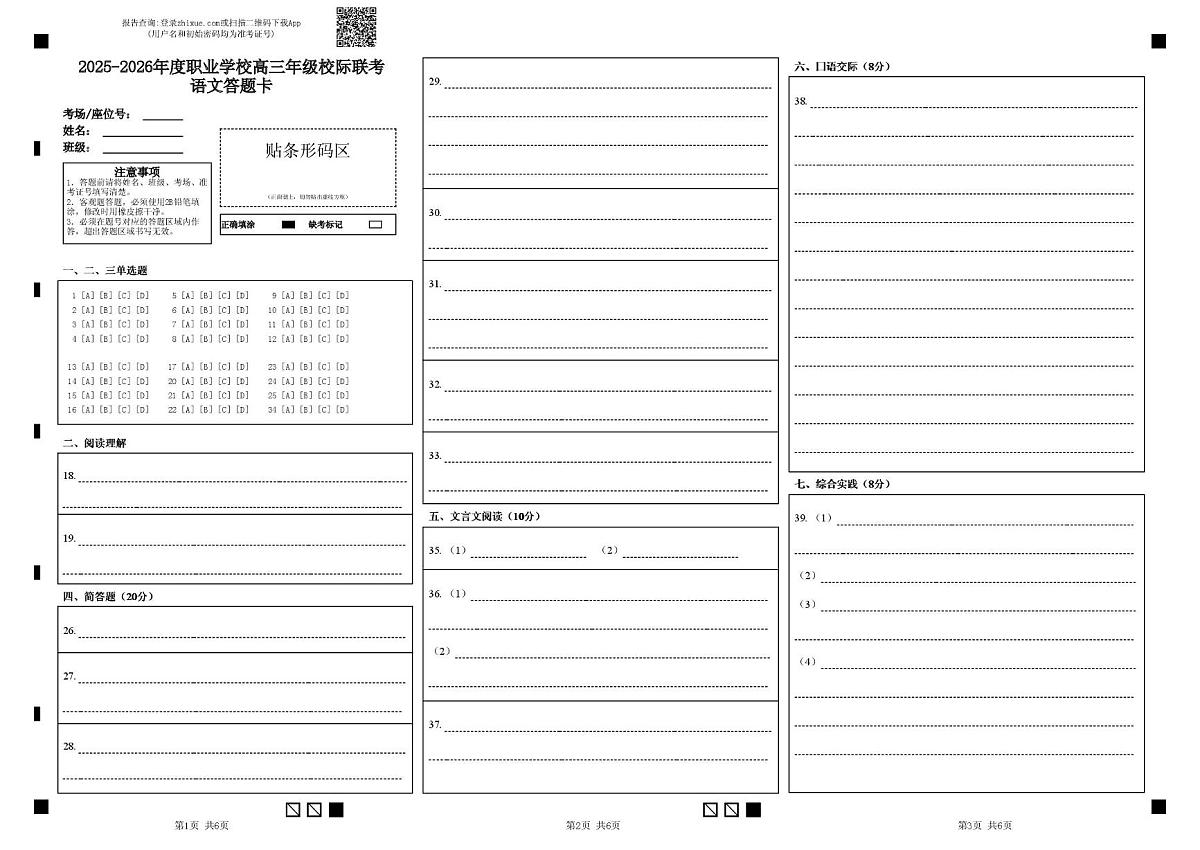 南通市2025-2026校际联考语文 2025-2026年度职业学校高三年级校际联考语文答题卡第1页