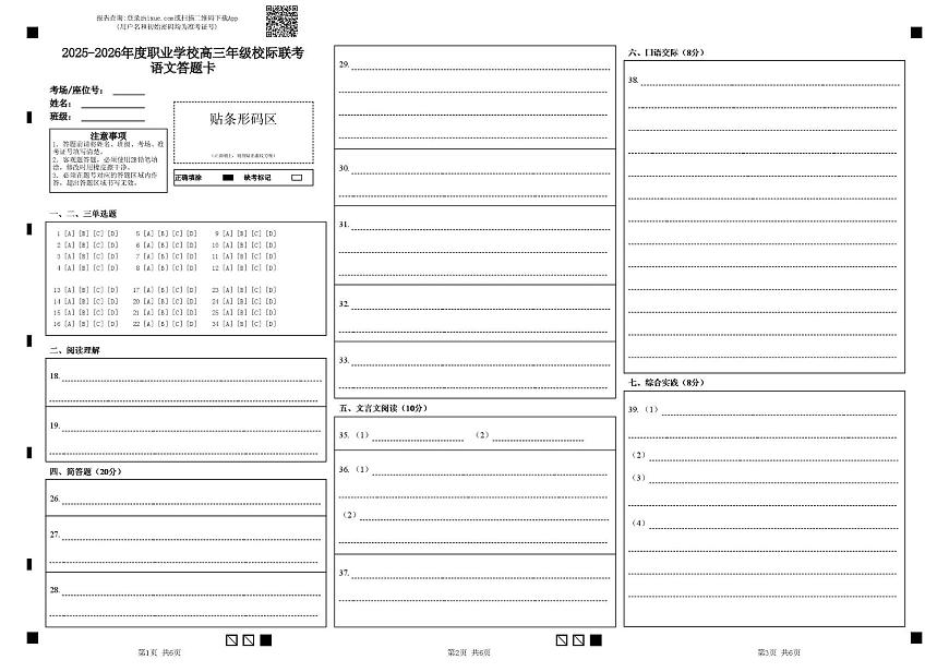 南通市2025-2026校际联考语文 2025-2026年度职业学校高三年级校际联考语文答题卡第1页