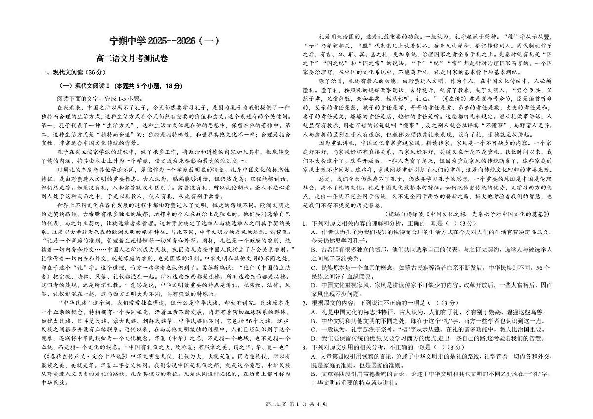 宁夏青铜峡市宁朔中学2025-2026学年高二上学期第一次月考语文试题第1页