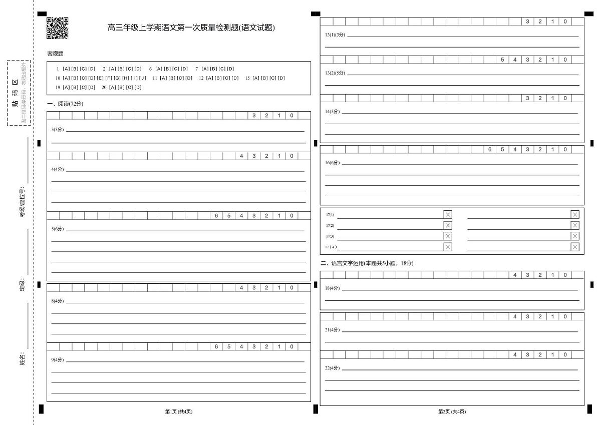 山东省聊城第三中学2025学年第一学期第一次月考高三年级（语文） 试题，答案及答题卡 山东省聊城第三中学2025学年第一学期第一次月考高三年级（语文）答题卡第1页
