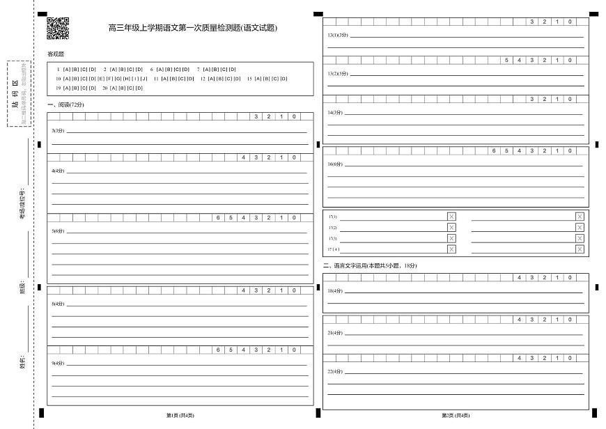 山东省聊城第三中学2025学年第一学期第一次月考高三年级（语文） 试题，答案及答题卡 山东省聊城第三中学2025学年第一学期第一次月考高三年级（语文）答题卡第1页