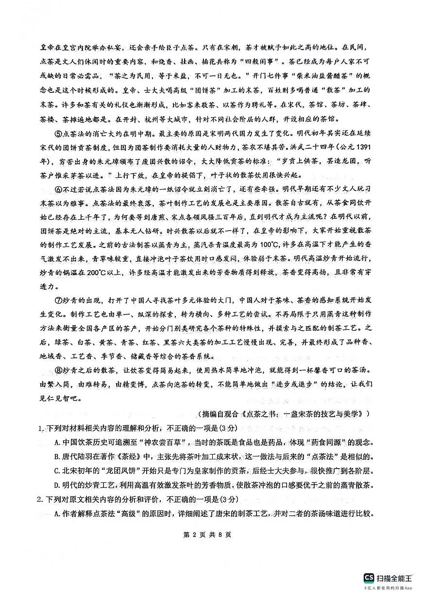 四川省绵阳南山中学2025-2026学年高三上学期9月月考语文试卷（PDF版附解析）第2页