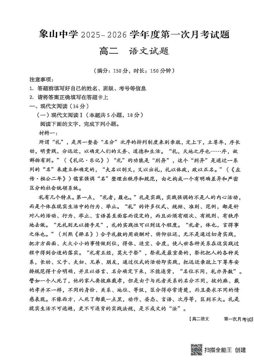 陕西省渭南市韩城市象山中学2025-2026学年高二上学期10月月考语文试题第1页
