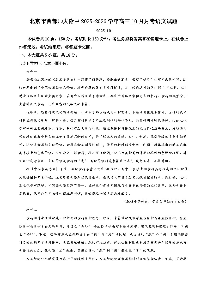 北京市首都师大附中2025-2026学年高三上学期10月月考语文试题（含答案）（解析版）第1页
