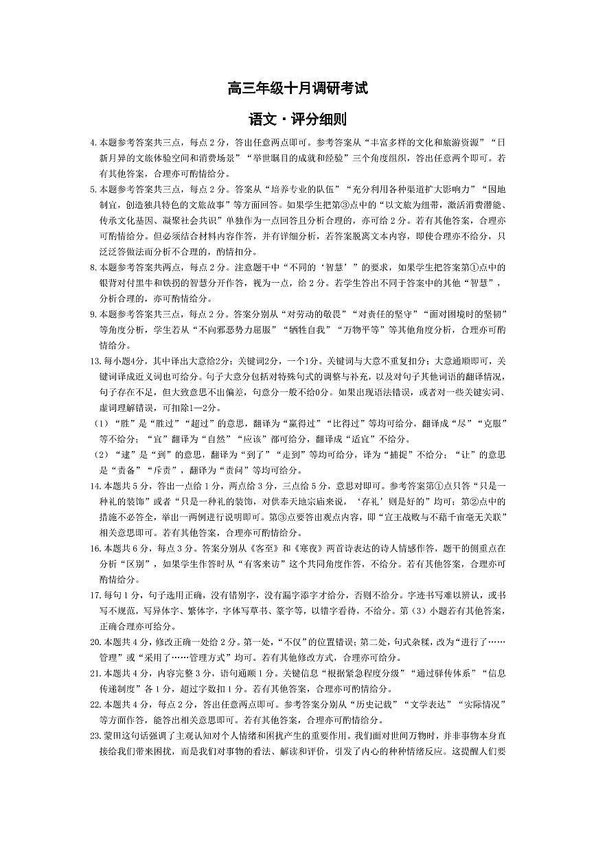 语文-安徽高三年级十月调研考试 评分细则第1页