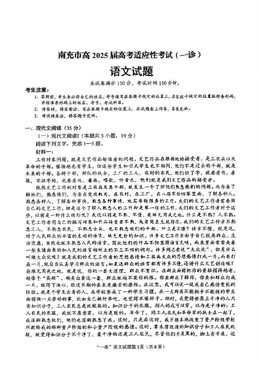 四川省南充市2025届高三高考适应性考试（一诊）语文第1页