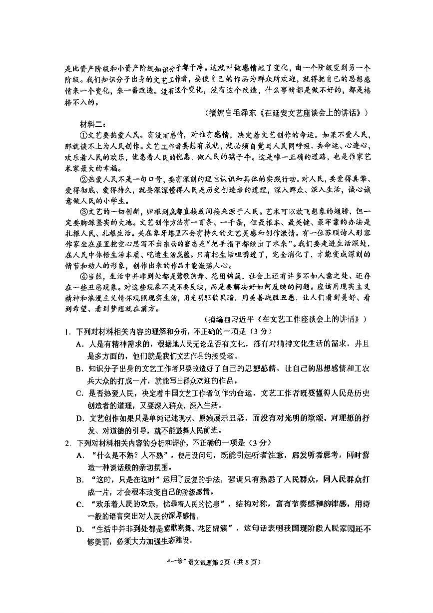 四川省南充市2025届高三高考适应性考试（一诊）语文第2页