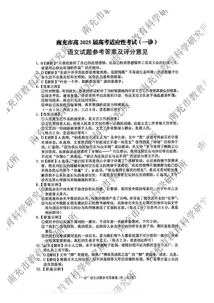四川省南充市2025届高三高考适应性考试（一诊）语文答案第1页