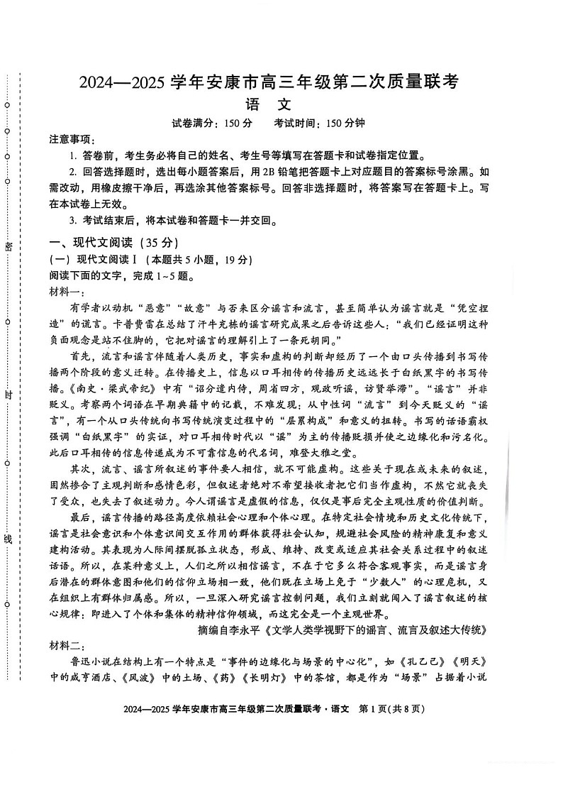 陕西省安康市2025届高三下学期第二次质量联考-语文试题（含答案）第1页