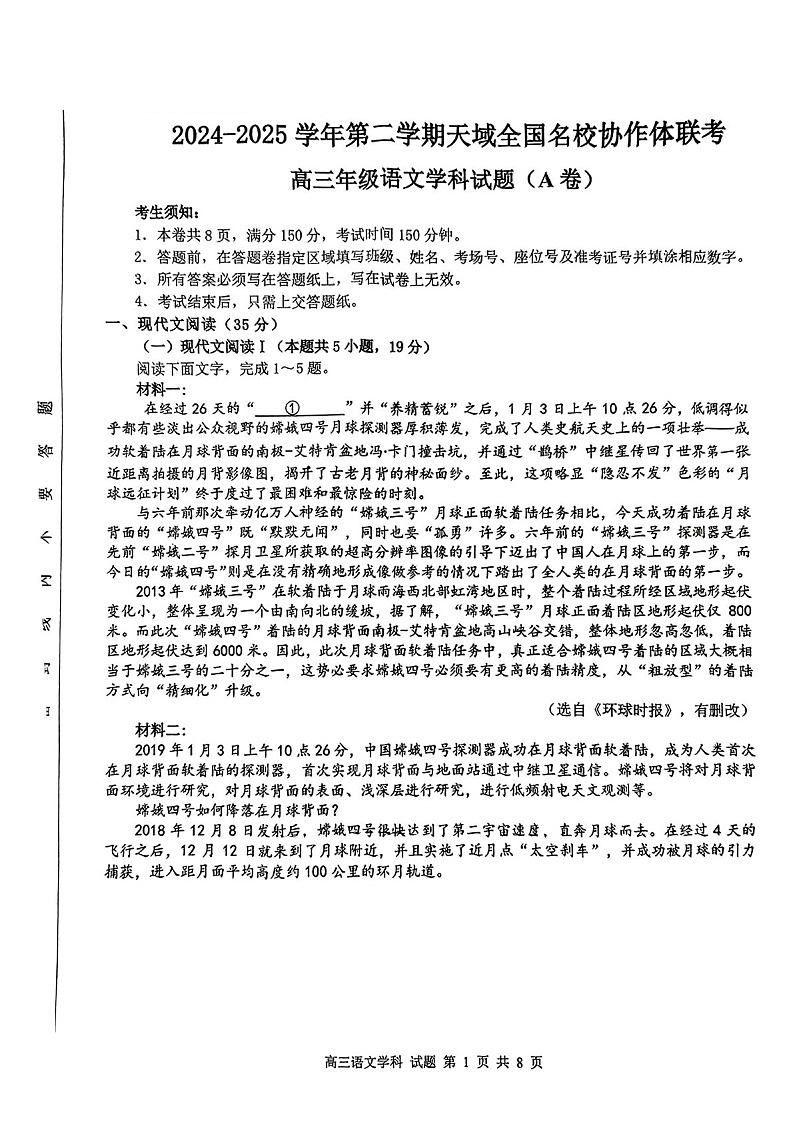 天域全国名校协作体2025届高三下学期3月联考-语文试卷（含答案）第1页