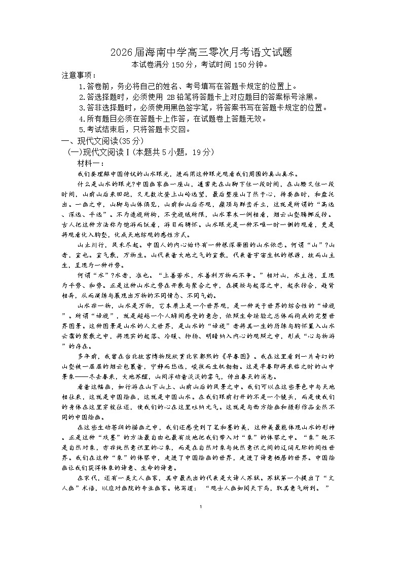 海南省海口市海南中学2025-2026学年高三上学期9月月考语文试卷第1页
