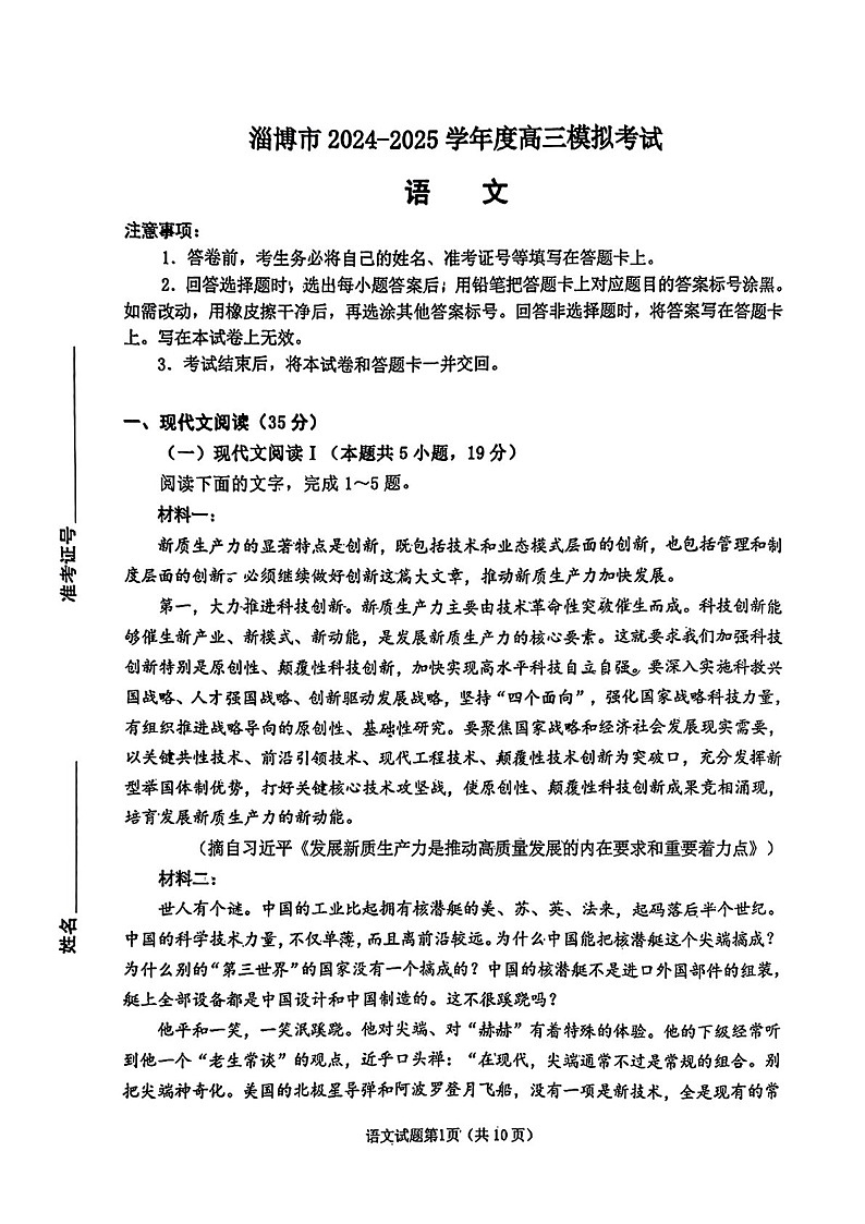 山东省淄博滨州市2025届高三下学期第一次模拟-语文试题（含答案）第1页