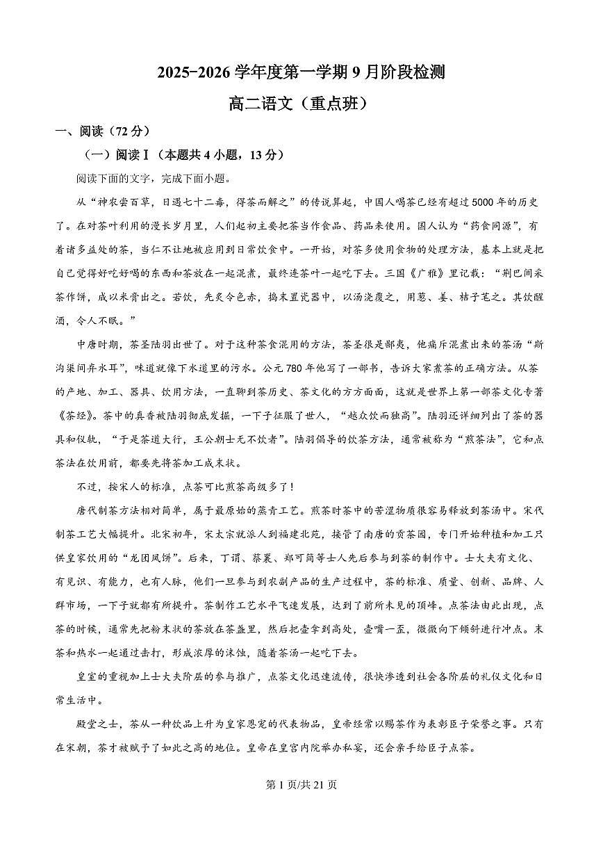 精品解析：江苏省镇江市丹阳高级中学2025-2026学年高二9月月考语文试题（解析版）第1页