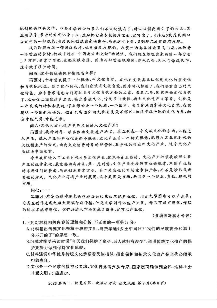 四川省百师联盟2026届高三10月联考语文第2页