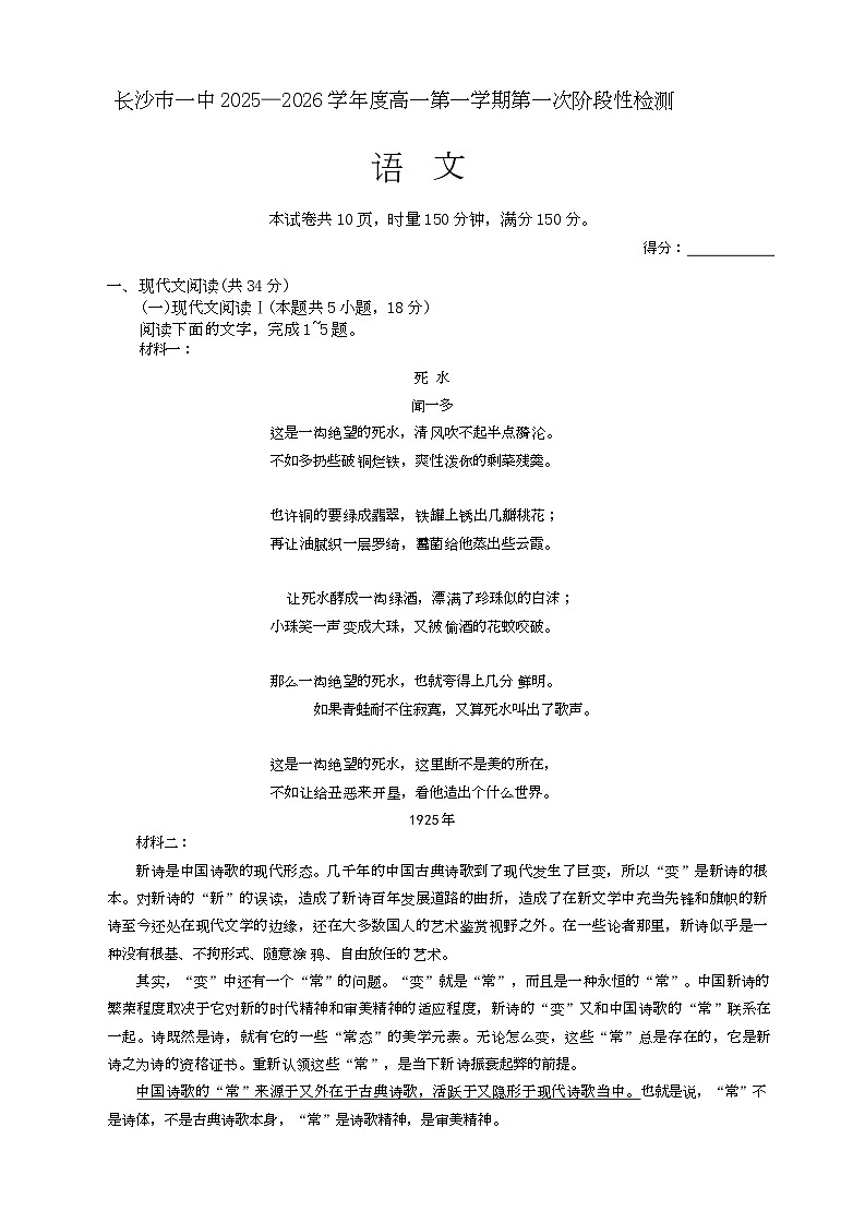 湖南省长沙市第一中学2025-2026学年高一上学期10月月考语文试题第1页