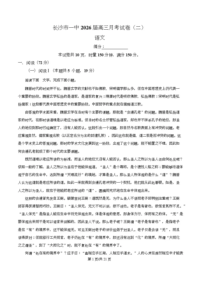 湖南省长沙市第一中学2026届高三上学期10月月考语文试题 Word版含解析第1页