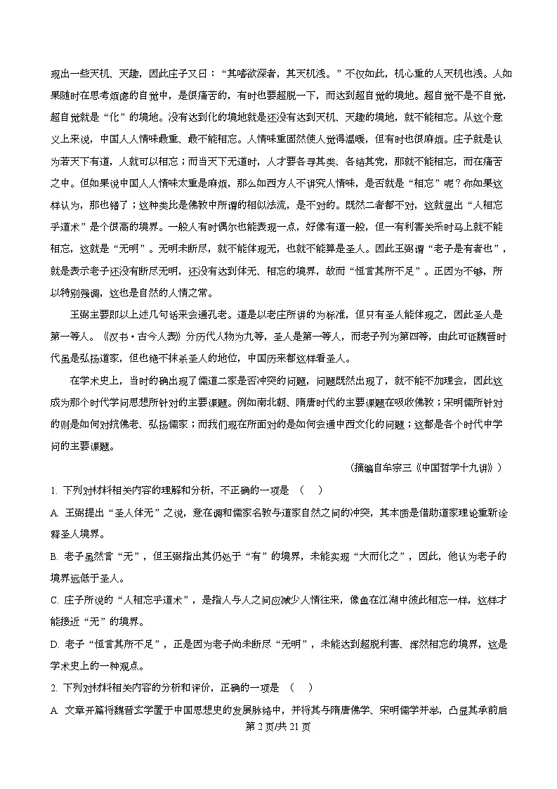 湖南省长沙市第一中学2026届高三上学期10月月考语文试题 Word版含解析第2页
