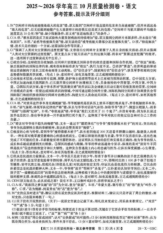 山西三晋卓越联盟2025-2026高三10月质量检测（26-X-028C）语文答案第1页