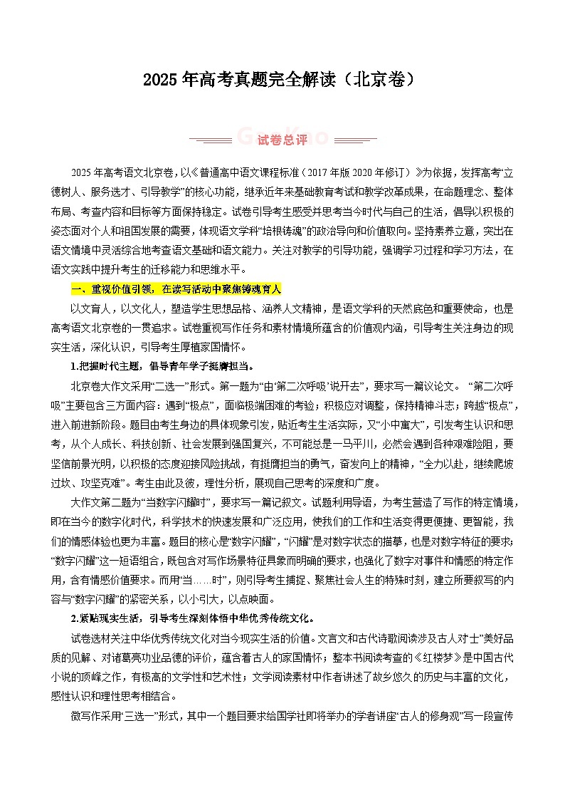 2025年高考语文真题完全解读02（北京卷）第1页