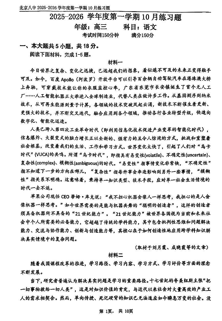2025北京八中高三上10月月考语文试卷第1页